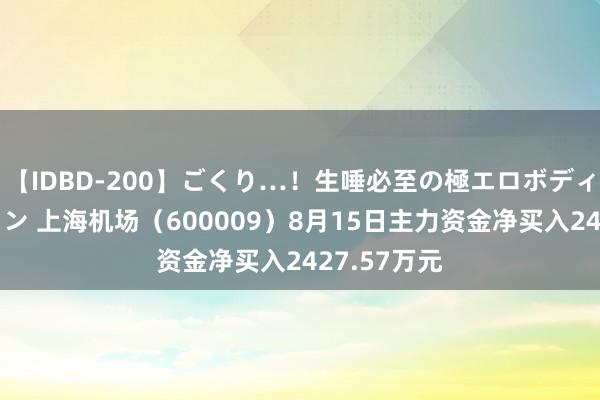 【IDBD-200】ごくり…！生唾必至の極エロボディセレクション 上海机场（600009）8月15日主力资金净买入2427.57万元