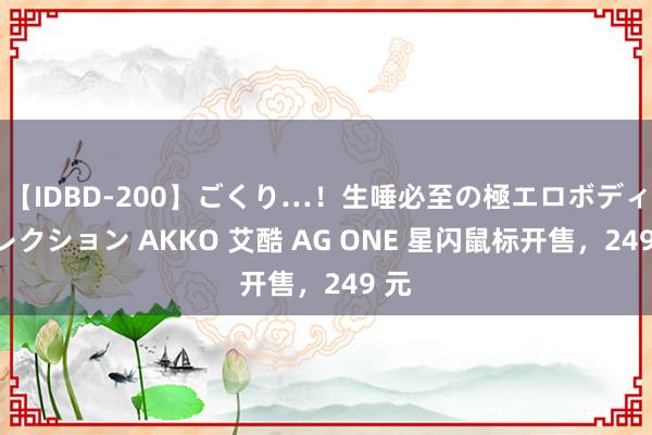 【IDBD-200】ごくり…！生唾必至の極エロボディセレクション AKKO 艾酷 AG ONE 星闪鼠标开售，249 元