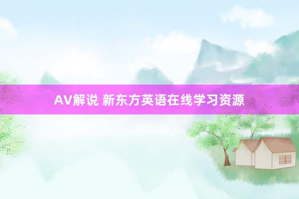 AV解说 新东方英语在线学习资源